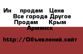 Ин-18 продам › Цена ­ 2 000 - Все города Другое » Продам   . Крым,Армянск